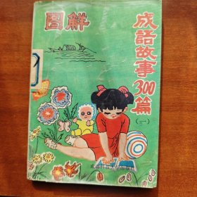 成语故事300篇