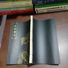 谜宫 金榜题名