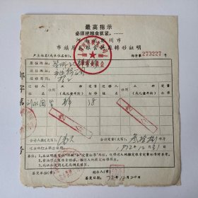 1972年郑州市市镇居民粮食供应转移证明