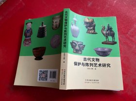 古代文物保护与陈列艺术研究（2022年1版1印，请仔细看图）