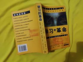 学习的革命：通向21世纪的个人护照