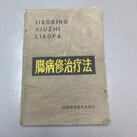 脚病修治疗法