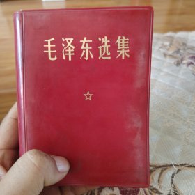 毛泽东选集