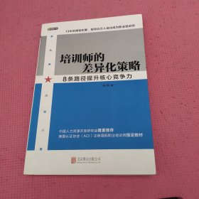 培训师的差异化策略，8条路径提升核心竞争力