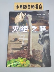 滅絕之路