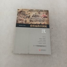 看得见的中国史 汉