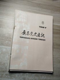 广东党史通讯1987（1-6）