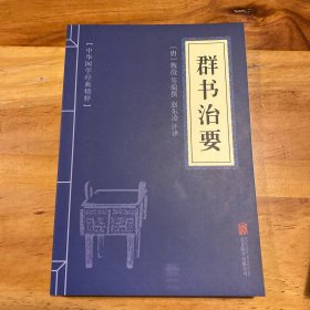 中华国学经典精粹·帝王治国谋略经典必读本:群书治要