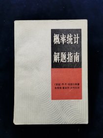 概率统计解题指南【苏联B•E•格穆尔曼著。】