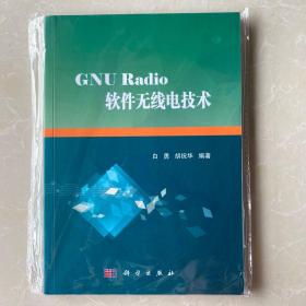 GNU Radio软件无线电技术