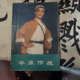 革命现代京剧平原作战