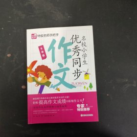 作文彩书坊：特级名师手把手 名校小学生优秀同步作文 6年级（一版一印）