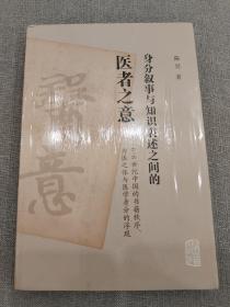 身分叙事与知识表述之间的医者之意：6-8世纪中国的书籍秩序、为医之体与医学身分的浮现