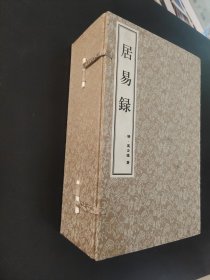 居易录 1-8册全