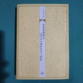 从幕府到职官：清季外官制的转型与困扰