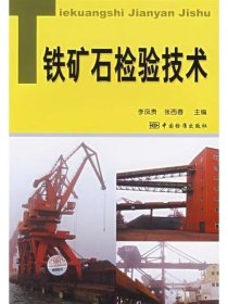 【正版二手】鐵礦石檢驗(yàn)技術(shù)李鳳貴9787506637886中國標(biāo)準(zhǔn)出版社