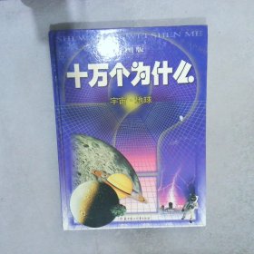 彩图版十万个为什么  宇宙 地球