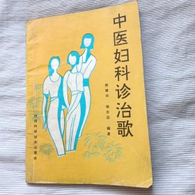 中医妇科诊治歌