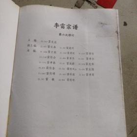 李雷宗谱，（四川）渠县李雷宗谱组编制，第六次修订。16开本469页