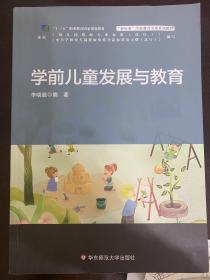 学前儿童发展与教育