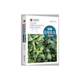 新编百草良方实用图谱