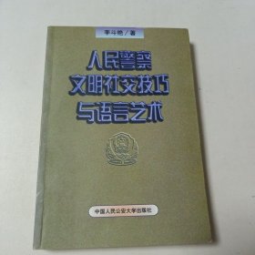 人民警察文明社交技巧與語言藝術(shù)