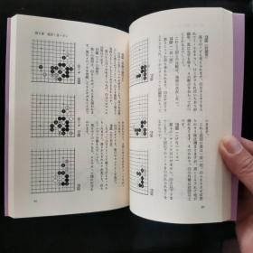 【日文原版书】圍碁新手・新型年鑑 1989年（《围棋新手・新型年鉴》1989年）