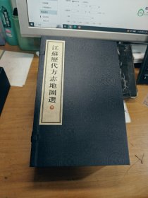 江苏历代方志地图选 （一函五册）