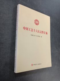 中國(guó)工會(huì)十六大文件匯編