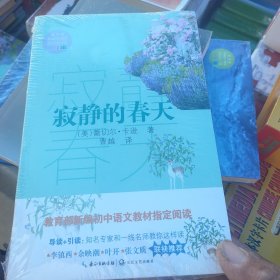 寂静的春天（教育部新编语文教材指定阅读书系）