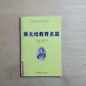 蔡元培教育名篇