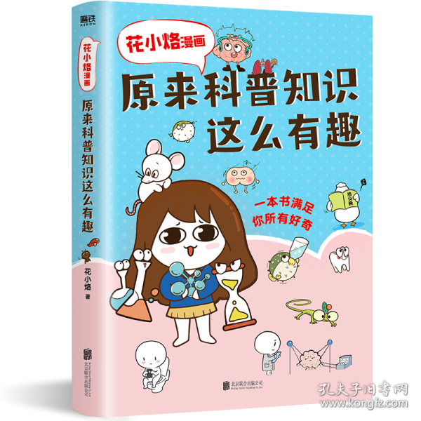 花小烙漫画：原来科普知识这么有趣