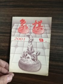 象棋 2001年9期