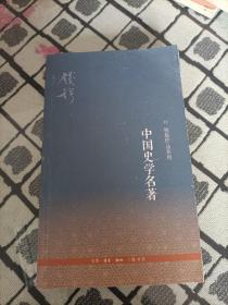 中国史学名著