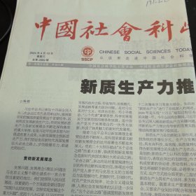 中国社会科学报 2024年4月10日