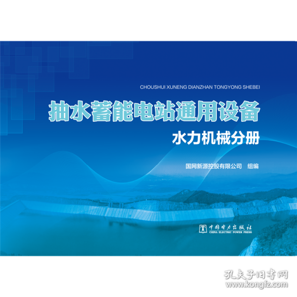 新华正版 抽水蓄能电站通用设备(水力机械分册) 国网新源控股有限公司 9787519841843 中国电力出版社