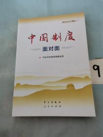 中国制度面对面—理论热点面对面2020，，。