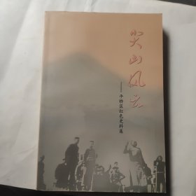 尖山风云——平桥区红色史料集