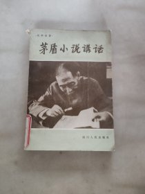 茅盾小说讲话