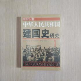 （老版本）【2009年9月1版】中华人民共和国建国史研究 1.2册合售