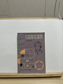 古典数学难题与伽罗瓦理论