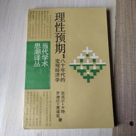 理性预期—一八十年代的宏观经济学