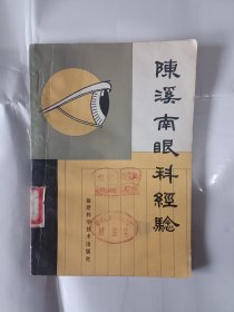 《陈溪南眼科经验》，32开。书的首页有章痕，封底天头有污渍，如图。请买家看清后下单，免争议。