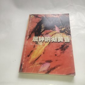 晨钟响彻黄昏：九月丛书