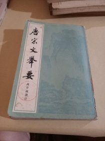 唐宋文举要(上册)