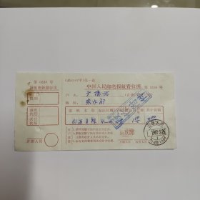 1967年中国人民邮电报纸费收据（山西日报）
