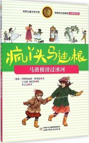 林格伦作品精选·疯丫头马迪根马迪根滑过冰河（注音美绘版）