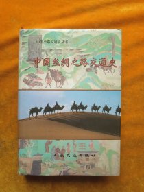中国丝绸之路交通史