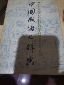 中国成语大辞典，精装本
