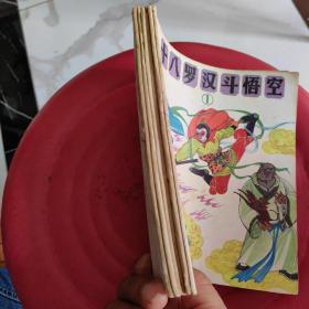 十八罗汉斗悟空（一套6本全）